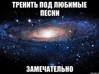 тренить под любимые песни замечательно