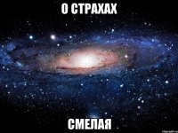 о страхах смелая