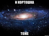 и кортошка тоже