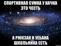 спортивная сумка у качка это честь а рюкзак и уебана школьника есть