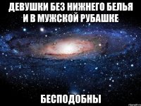 девушки без нижнего белья и в мужской рубашке бесподобны