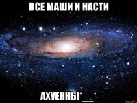 все маши и насти ахуенны*__*