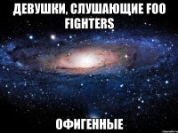 девушки, слушающие foo fighters офигенные