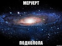 меруерт подколола