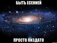 быть есенией просто пиздато