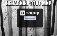 ненавижу этот мир 