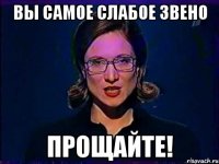 вы самое слабое звено прощайте!