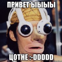 привет ыыыы цотне :-ddddd