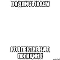 подписываем коллективную петицию!
