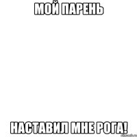 мой парень наставил мне рога!