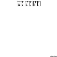 ми ми ми 