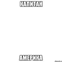 капитан америка