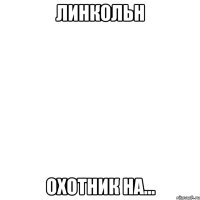 линкольн охотник на...