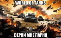 world of tanks верни мне парня