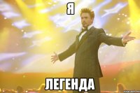 я легенда