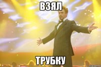 взял трубку