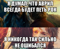 я думал, что аврил всегда будет петь рок я никогда так сильно не ошибался