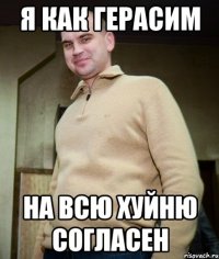 я как герасим на всю хуйню согласен
