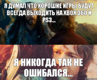 Я думал что хорошие игры будут всегда выходить на XBOX 360 и PS3... Я никогда так не ошибался...