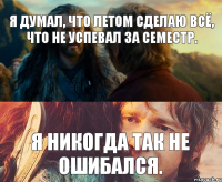 Я думал, что летом сделаю всё, что не успевал за семестр. Я никогда так не ошибался.