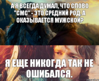 а я всегда думал, что слово "смс" - это средний род, а оказывается мужской? я еще никогда так не ошибался.