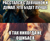 расстался с девушкой и думал ,что будет лучше я так никогда не ошибася