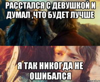 расстался с девушкой и думал ,что будет лучше я так никогда не ошибался