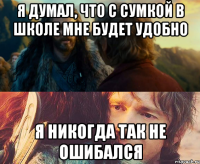 я думал, что с сумкой в школе мне будет удобно я никогда так не ошибался