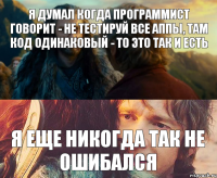 Я думал когда программист говорит - не тестируй все аппы, там код одинаковый - то это так и есть Я еще никогда так не ошибался