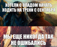 хотели с владом начать ходить на трени с сентября мы еще никогда так не ошибались