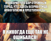 Я говорил что Бор стрёмный город, что здесь безработица, алкоголизм и преступность... Я никогда ещё так не ошибался!