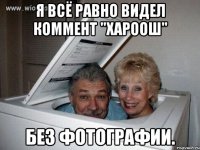 я всё равно видел коммент "хароош" без фотографии.