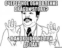 очередное обновление dragon story? я android, я не при делах!