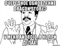 очередное обновление dragon story? у меня android, я не при делах!