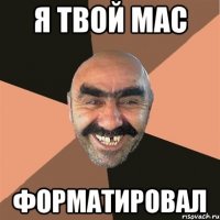 я твой mac форматировал