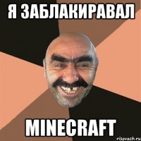 я заблакиравал minecraft