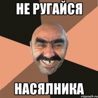 не ругайся насялника