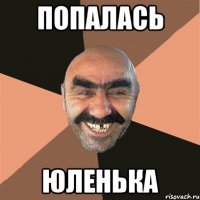 попалась юленька