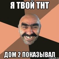 я твой тнт дом 2 показывал