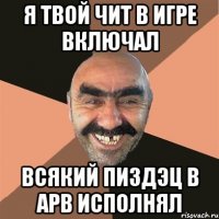 я твой чит в игре включал всякий пиздэц в apb исполнял