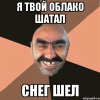 я твой облако шатал снег шел