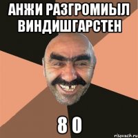 анжи разгромиыл виндишгарстен 8 0