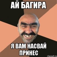 ай багира я вам насвай принес