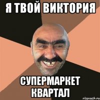я твой виктория супермаркет квартал