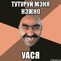 тутуруй мэня нэжно уася