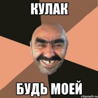 кулак будь моей