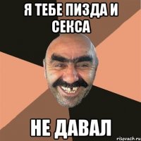 я тебе пизда и секса не давал