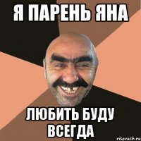 я парень яна любить буду всегда