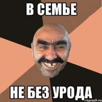 в семье не без урода