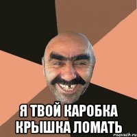  я твой каробка крышка ломать